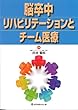 脳卒中リハビリテーションとチーム医療
