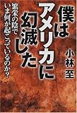 僕はアメリカに幻滅した―繁栄の陰でいま何が起こっているのか?