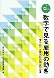 数字で見る雇用の動き〈平成13年版〉―平成12年雇用動向調査報告