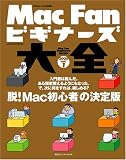 Mac Fanビギナーズ大全 (2006vol.1) (Mycom mook)/