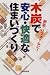 木炭で安心・快適な住まいづくり―新築・リフォームに!