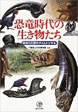 恐竜時代の生き物たち―桑島化石壁のタイムトンネル/