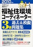 2010年版 福祉住環境コーディネーター3級過去&模擬問題集