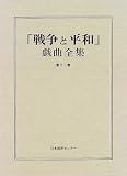 「戦争と平和」戯曲全集 (第11巻)