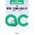 �Ǘ��E���P�̐i�ߕ� (QC����u��)