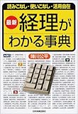 書評 最新 経理がわかる事典―読みこなし・使いこなし・活用自在 by BOOKSHOP LOVER