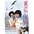 【映画チラシ】翼は心につけて・石田えり//邦･ﾀ