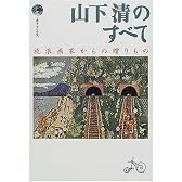 山下清のすべて―放浪画家からの贈りもの (エヴァ・ブックス)