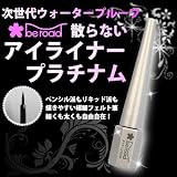 ビーロード 散らないアイライナープラチナム(ブラック)