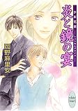 炎と鏡の宴 少年花嫁 (講談社X文庫 ホワイトハート)