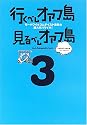 行くべしオアフ島見るべしオアフ島〈3〉―モーハワイ★コムテイスト満載の超大作ハワイ本!