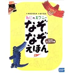 ��ɂ̃X���j�[�@�Ȃ��Ȃ����ق�@�ǂ�Ȃ��񂾂��I�̊� (dandan books)