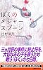 ぼくのメジャースプーン (講談社ノベルス)