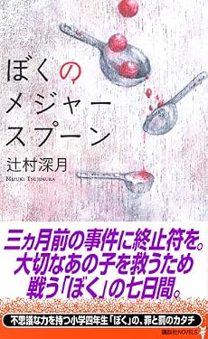 ぼくのメジャースプーン (講談社ノベルス)