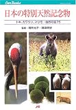 日本の特別天然記念物―トキ、カワウソ、マリモ…自然の宝75 (JTBキャンブックス―自然) 日本の特別天然記念物―トキ、カワウソ、マリモ…自然の宝75 (JTBキャンブックス―自然)