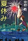 夏休み