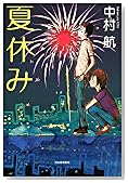 夏休み