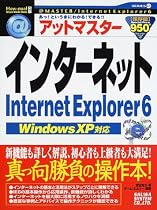 アットマスターインターネットInternet Explorer6―WindowsXP対応 (How‐nual Visual Guide Book―アット・マスターシリーズ)