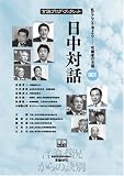 [言論ブログ・ブックレット] 日中対話 (言論ブログ・ブックレット) の評価・レビュー