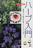 ハーブ入門―カラー図鑑