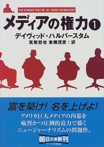 メディアの権力〈1〉 (朝日文庫)