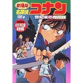 名探偵コナン 世紀末の魔術師 [DVD]