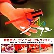 教材用ソーラン ベストセレクション