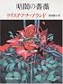 暗闇の薔薇 (創元推理文庫)