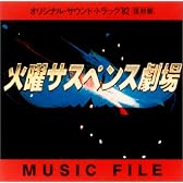 火曜サスペンス劇場 ― オリジナル・サウンドトラック ’82復刻盤