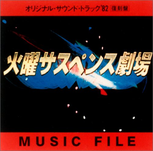 火曜サスペンス劇場 ― オリジナル・サウンドトラック ’82復刻盤 TVサントラ