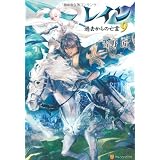 レイン〈9〉過去からの亡霊