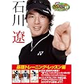 週刊ジュニアゴルフ教室　石川遼からの挑戦状　基礎トレーニング・レッスン編 [DVD]