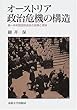オーストリア政治危機の構造―第一共和国国民議会の経験と理論