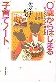 0歳からはじまる子育てノート―エリクソンからの贈りもの/