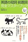 英語の冠詞・前置詞 完全マスターブック
