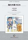 『海の大陸NOA 未収録作品集 オンデマンド版 [コミック] (ボンボンコミックス)』の写真