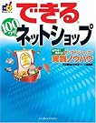 できる 100ワザ ネットショップ...