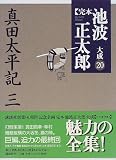 完本池波正太郎大成〈第20巻〉真田太平記(3)