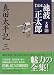 完本池波正太郎大成〈第20巻〉真田太平記(3)