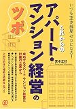 これからのアパート・マンション経営のツボ―いつも空き部屋ゼロになる!