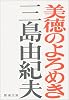 美徳のよろめき (新潮文庫)