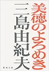 美徳のよろめき (新潮文庫)