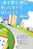 「家を買う」前に知っておいてほしいこと