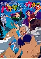 パラダイスウォー 3