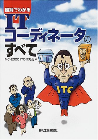 図解でわかるITコーディネータのすべて