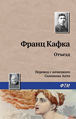 Отъезд (Russian Edition)