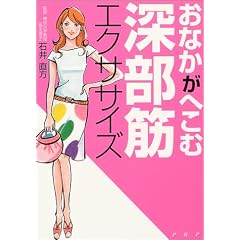 おなかがへこむ深部筋エクササイズ