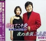 惚れてこそ愛