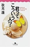 君ってこういう人?―あなたがきっと幸せをつかむ本 (幻冬舎文庫)