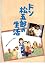 映画パンフレット 「ドン松五郎の生活」 出演 西村知美/前田吟